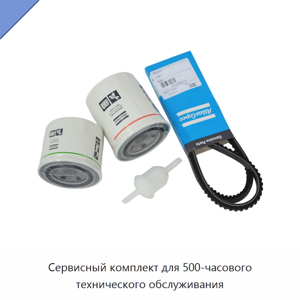 Сервисный комплект для 500-часового технического обслуживания