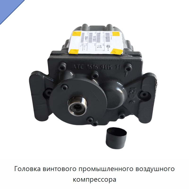 Головка винтового промышленного воздушного компрессора