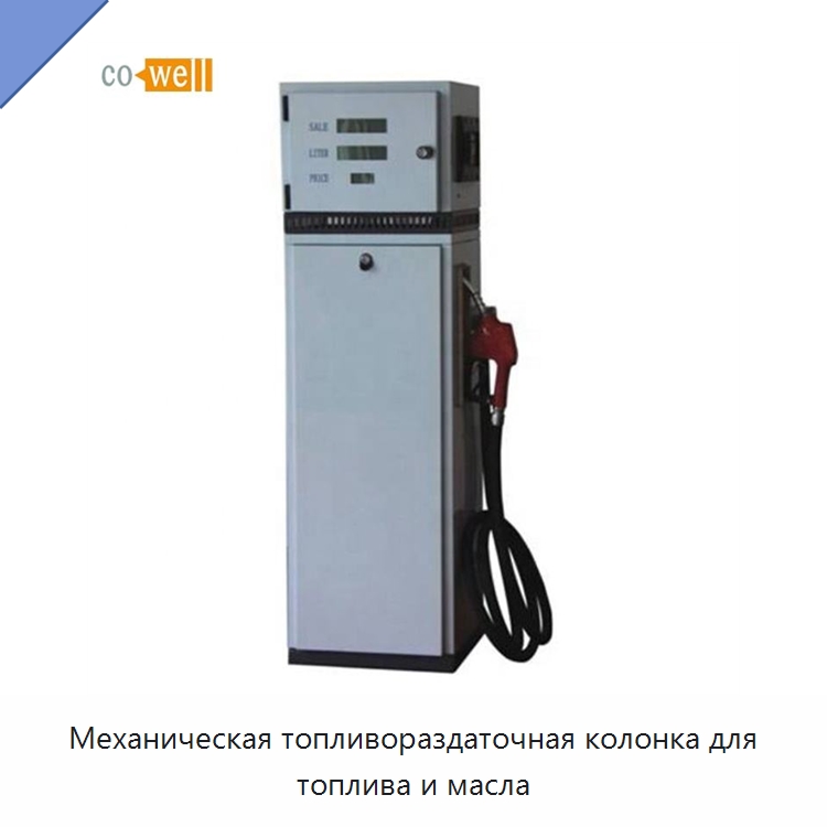 Механическая топливораздаточная колонка для топлива и масла — Насосы