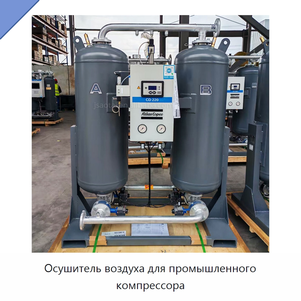 Осушитель воздуха для промышленного компрессора