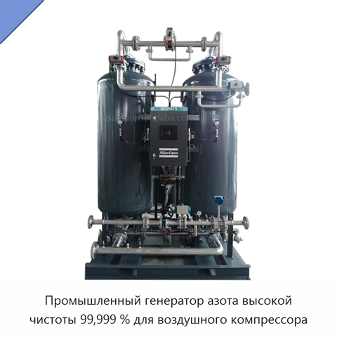 Промышленный генератор азота высокой чистоты 99,999 % для воздушного компрессора