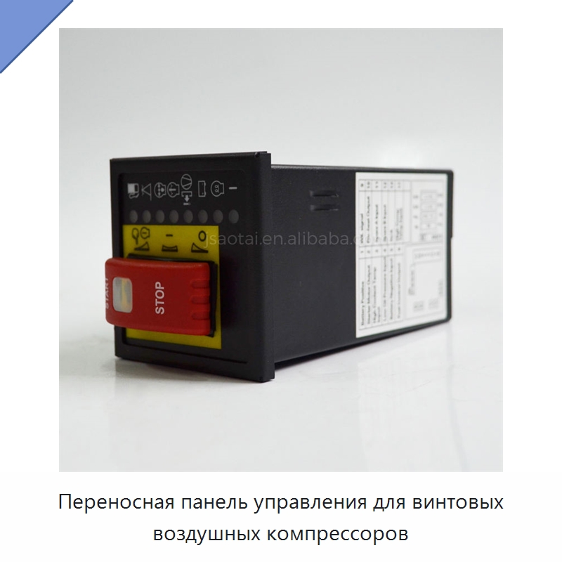 Переносная панель управления для винтовых воздушных компрессоров