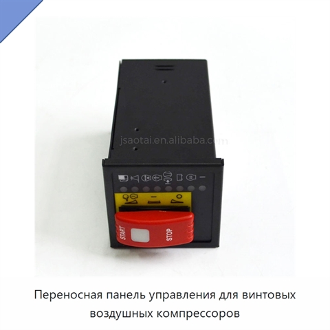 Переносная панель управления для винтовых воздушных компрессоров