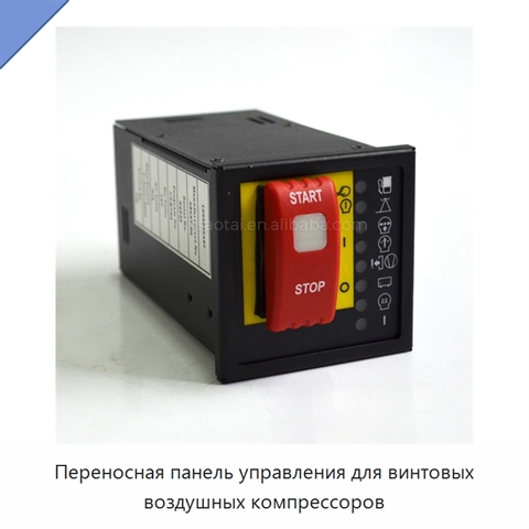 Переносная панель управления для винтовых воздушных компрессоров