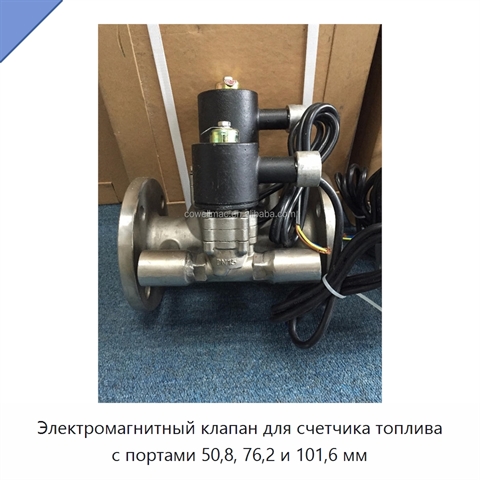 Электромагнитный клапан для счетчика топлива с портами 50,8, 76,2 и 101,6 мм