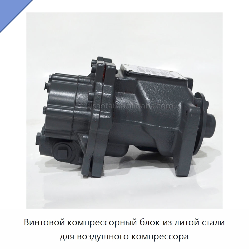 Винтовой компрессорный блок из литой стали для воздушного компрессора