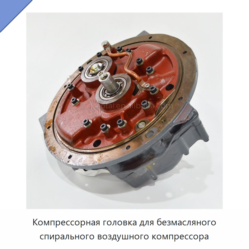 Компрессорная головка для безмасляного спирального воздушного компрессора