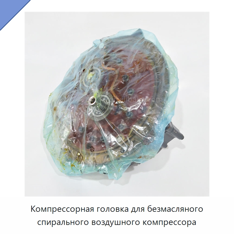 Компрессорная головка для безмасляного спирального воздушного компрессора