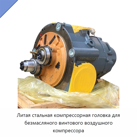Литая стальная компрессорная головка для безмасляного винтового воздушного компрессора