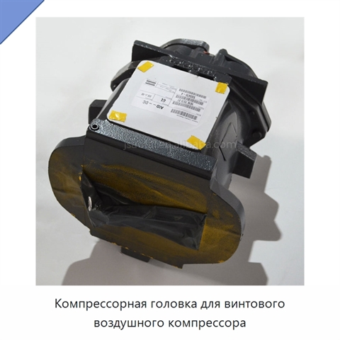 Компрессорная головка для винтового воздушного компрессора