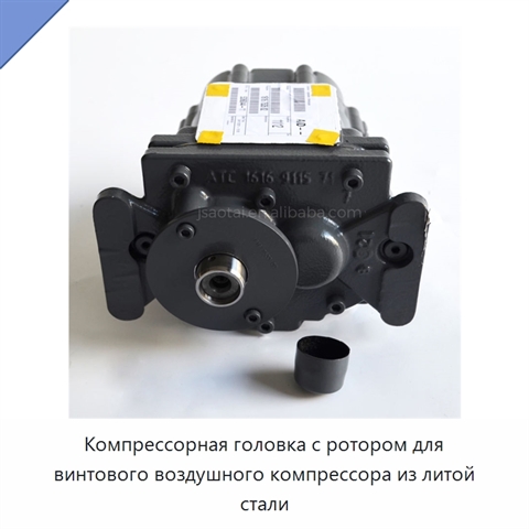 Компрессорная головка с ротором для винтового воздушного компрессора из литой стали