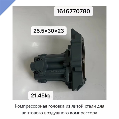 Компрессорная головка из литой стали для винтового воздушного компрессора