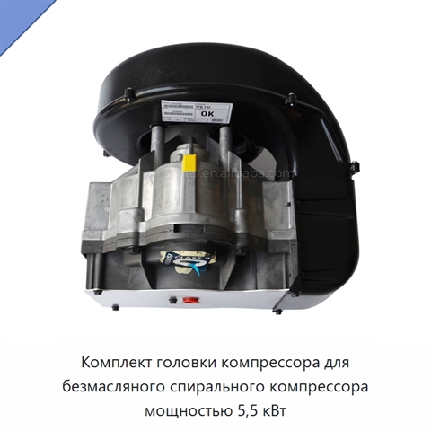 Комплект головки компрессора для безмасляного спирального компрессора мощностью 5,5 кВт