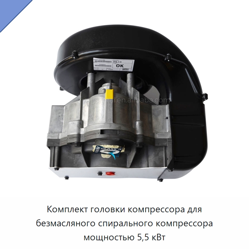 Комплект головки компрессора для безмасляного спирального компрессора мощностью 5,5 кВт