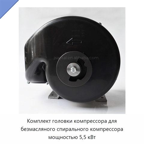 Комплект головки компрессора для безмасляного спирального компрессора мощностью 5,5 кВт