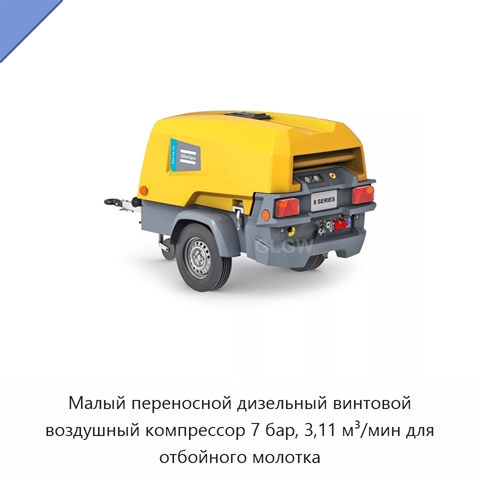 Малый переносной дизельный винтовой воздушный компрессор 7 бар, 3,11 м³/мин для отбойного молотка