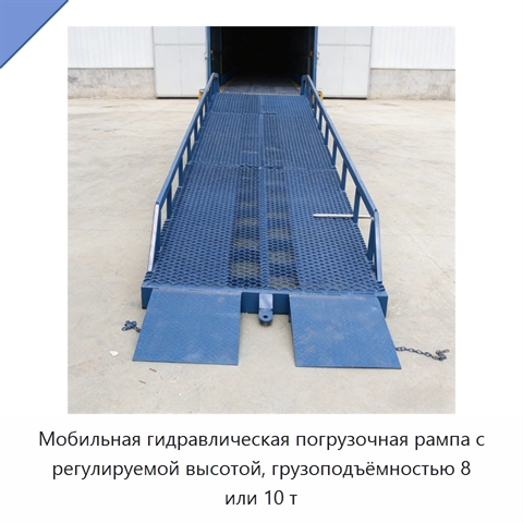 Мобильная гидравлическая погрузочная рампа с регулируемой высотой, грузоподъёмностью 8 или 10 т