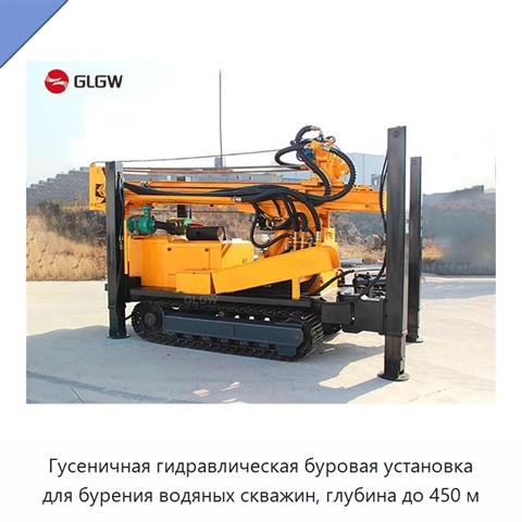 Гусеничная гидравлическая буровая установка для бурения водяных скважин, глубина до 450 м