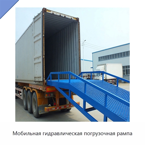 Мобильная гидравлическая погрузочная рампа