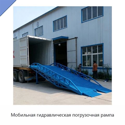 Мобильная гидравлическая погрузочная рампа