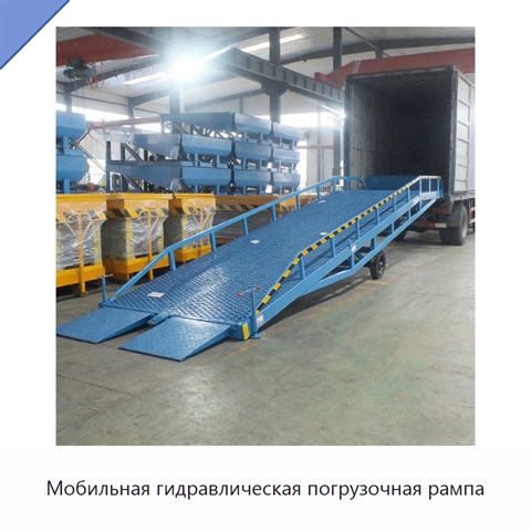 Мобильная гидравлическая погрузочная рампа