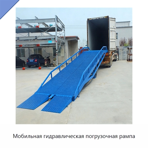 Мобильная гидравлическая погрузочная рампа