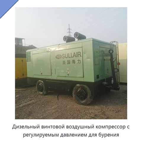 Дизельный винтовой воздушный компрессор с регулируемым давлением для бурения