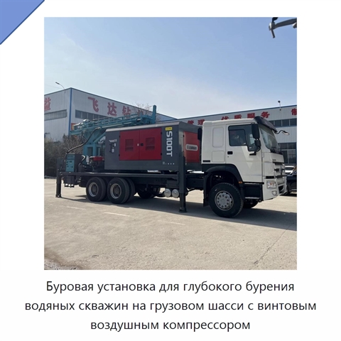 Буровая установка для глубокого бурения водяных скважин на грузовом шасси с винтовым воздушным компрессором