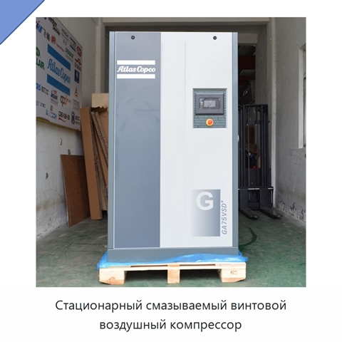 Стационарный смазываемый винтовой воздушный компрессор