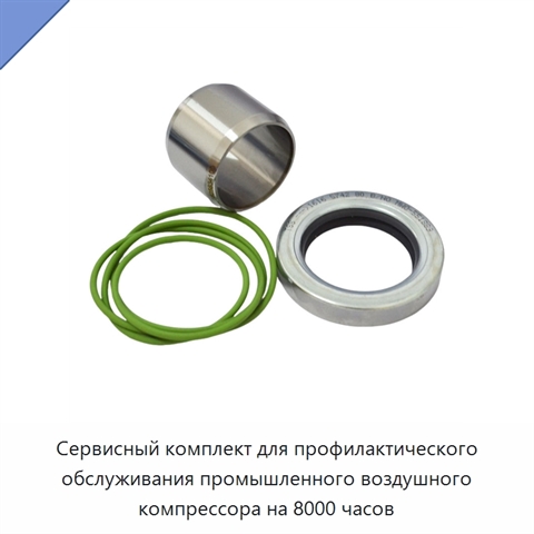 Сервисный комплект для профилактического обслуживания промышленного воздушного компрессора на 8000 часов