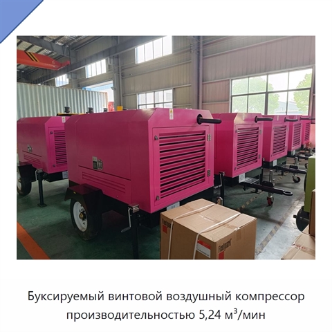 Буксируемый винтовой воздушный компрессор производительностью 5,24 м³/мин