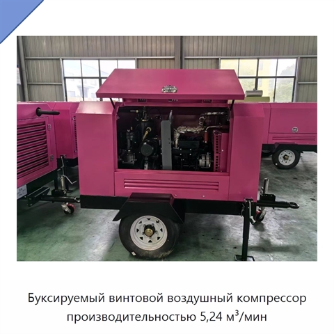 Буксируемый винтовой воздушный компрессор производительностью 5,24 м³/мин