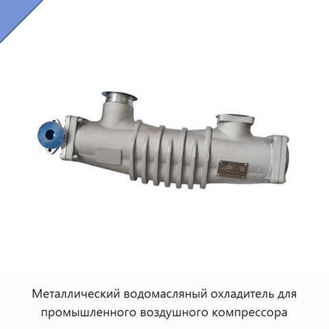 Металлический водомасляный охладитель для промышленного воздушного компрессора