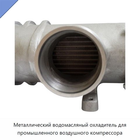 Металлический водомасляный охладитель для промышленного воздушного компрессора