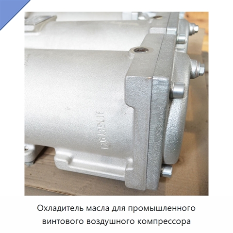 Охладитель масла для промышленного винтового воздушного компрессора