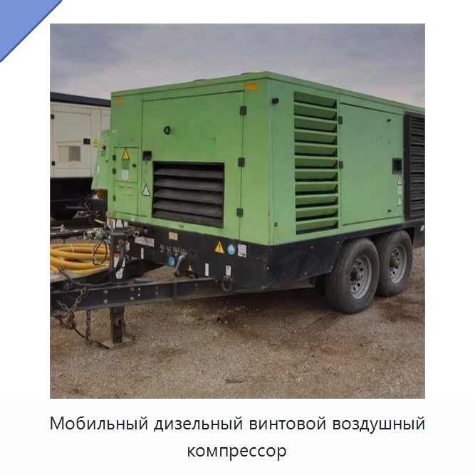 Мобильный дизельный винтовой воздушный компрессор — Промышленные компрессоры