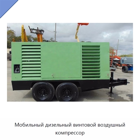 Мобильный дизельный винтовой воздушный компрессор