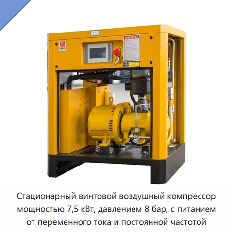 Стационарный винтовой воздушный компрессор мощностью 7,5 кВт, давлением 8 бар, с питанием от переменного тока и постоянной частотой