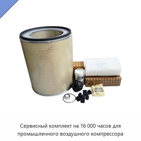 Сервисный комплект на 16 000 часов для промышленного воздушного компрессора