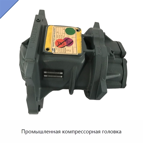Промышленная компрессорная головка