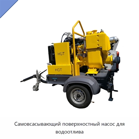 Самовсасывающий поверхностный насос для водоотлива