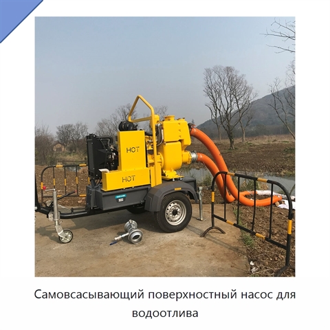 Самовсасывающий поверхностный насос для водоотлива