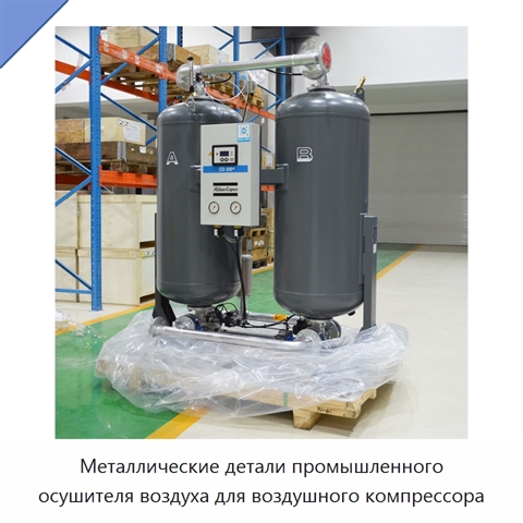 Металлические детали промышленного осушителя воздуха для воздушного компрессора