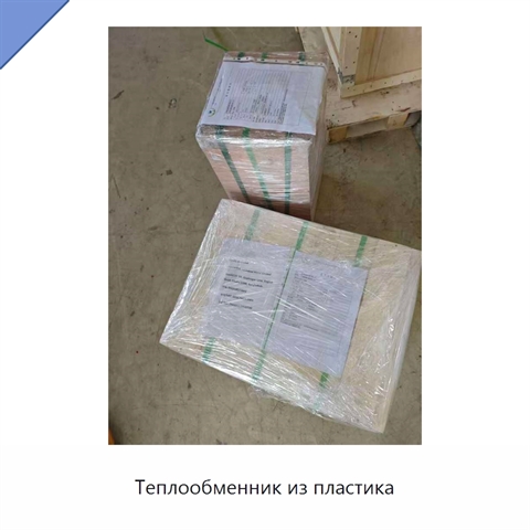 Теплообменник из пластика
