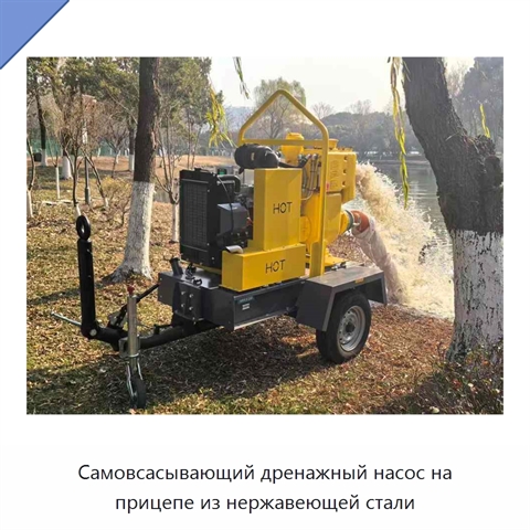Самовсасывающий дренажный насос на прицепе из нержавеющей стали