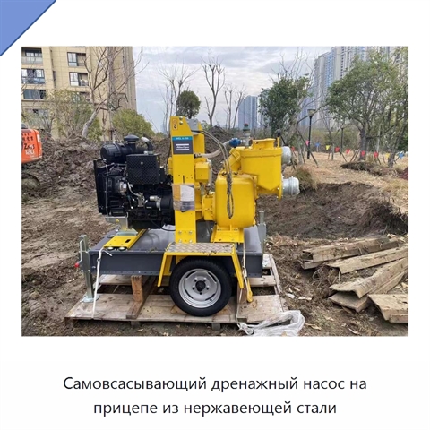 Самовсасывающий дренажный насос на прицепе из нержавеющей стали