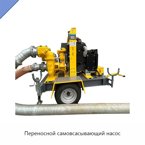Переносной самовсасывающий насос
