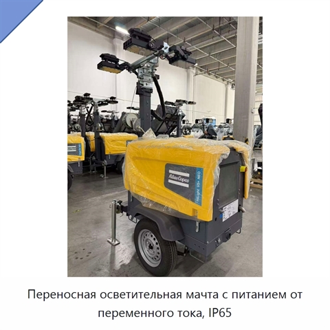 Переносная осветительная мачта с питанием от переменного тока, IP65