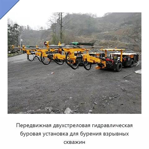 Передвижная двухстреловая гидравлическая буровая установка для бурения взрывных скважин
