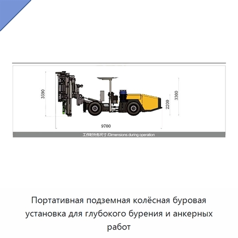 Портативная подземная колёсная буровая установка для глубокого бурения и анкерных работ